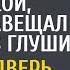 Узнав что внучка работает техничкой дедушка завещал ей лачугу в глуши А открыв дверь она замерла