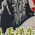 邱会作回忆录 22 炮打司令部 端掉彭罗陆杨 毛泽东点火