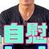 別讓你的自慰成為 死亡之握