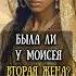 Теория второй жены Моисея