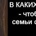 Псалом 54 чтобы очистить семью от сплетней