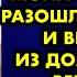 Дочь обвинила меня что из за моих советов она разошлась с мужем и выбежала из дома А когда