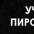 Илья Масодов Учитель Пирожников Аудиокнига читает Витас 18