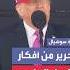 دونالد ترمب لقد حررنا الجيش من أفكار التحول الجنسي