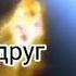 Саня слышишь прости я не хотел