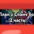 План Z 2 часть