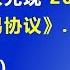当头一棒 怎么接招 何立峰面对 美国要求北京兑现 2020年 中美第一阶段贸易协议 2025 5 7 森哲深谈