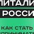 Купитализм в России Как стать предпринимателем через покупку бизнеса Гость Алексей Комаров