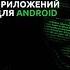 ТОП 5 приложений по хакингу на андроид It Termux Hack Android Hacker
