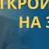 Откройте глаза на забытую правду Христианства