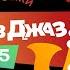 II Международный фестиваль джазовой музыки Янов Джаз 2025 г Иваново Брестская область
