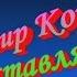 Бабье лето Владимир Король