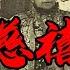 义和团往事 第4期 义和团最大的后台 慈禧