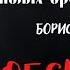 Мистика на Полях Сражений ОБЕЩАНИЕ автор Борис Лазаревский