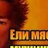 Ели мясо мужики Right Version