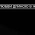 Моя аудиокнига Путь к любви длиною в жизнь