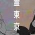 Ghost City Tokyo Submas Animatic