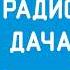 Начало часа и Теленовости Радио Дача Липецк 91 1 FM 03 02 2023