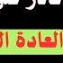 السبب الذي يجعلك غير قادر على ترك العادة السرية والإباحية