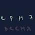 Чёрная весна