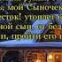 Сын в объятьях твоих На Рождество Елена Ваймер