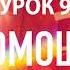 Бесплатные уроки медитации Урок 9 Помощь