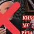 Эшони Нуриддинҷон Саид макарон муфти точикистон рад ба олимони дин фурӯш