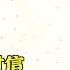1959年庐山会议实录 李锐 6 干部反应与社会舆论