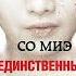 Со Миэ Единственный ребенок Аудиокнига
