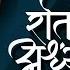 Rati Ardhya Raati Marathi Lyrical Video Bela Shinde Marathi Lavani