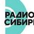 Послерекламный джингл Радио Сибирь Новокузнецк 99 1 FM 10 04 2025 17 19