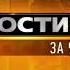 Скриншот Заставка Новости 24 за 90 секунд РЕН ТВ 2011 2014