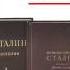 Собрание сочинений И Сталина Том 5 Аудиокнига