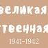 Вся ВОВ для ЕГЭ часть 1 1941 1942