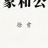 专栏 徐贲 悲剧想象和公共政治