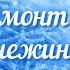 Светло пушистая Бальмонт К Д Снежинка