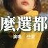 任夏 人生怎麼選都有遺憾 你要接受一切沒你想得圓滿 那些走錯的路 還有愛錯的人 你總不能一直回頭看 動態歌詞MV