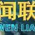 中央新闻联播 20250602 今年消费品以旧换新5大品类合计带动销售额1 1万亿元 原中央军委副主席许其亮在北京逝世 享年75岁 中国人民银行业务领域网络安全事件报告管理办法 发布