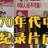 被江青禁止30年的纪录片带你穿越回1972年 看文革中老百姓真实生活 北京城市人民生活 上 中文配音 简体字幕 因为偷拍太真实 被江青定义为丑化中国 修复高清版 老视频