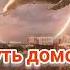 Путь домой Анастейша Тиллман Глава 180 181 и 182 Аудиокнига аудиокнига