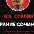 И В Сталин настоящее собрание сочинений том 1