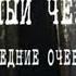 Снежный человек Последние очевидцы Россия 1 2010