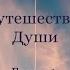 Майкл Ньютон Путешествия Души Аудиокнига Глава 1