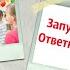 Запуск речи Ответное пение Игра в ЭХО