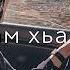 Ас хьунам х у динера