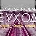 Не уходи Agent Smith Remix