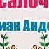 Русалочка Ганс Христиан Андерсен Аудиосказка