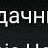 Алёна Швец Неудачница Клип Gacha Life