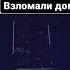 ШОК ХАКЕРЫ ВЗЛОМАЛИ ДОМ ЗА ПАРУ МИНУТ