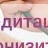 Медитация понизить артериальное давление